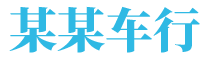 某某车行是集汽车销售 - Logo